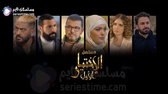 مسلسل الاختيار الاول الحلقة 4 سيما كلوب