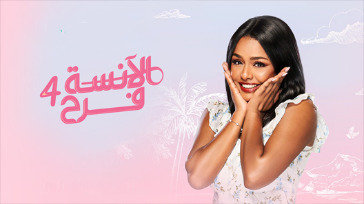 مسلسل الانسة فرح الجزء الرابع الحلقة 23 سيما كلوب
