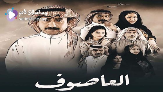 مسلسل العاصوف الجزء الثالث الحلقة 1 سيما كلوب