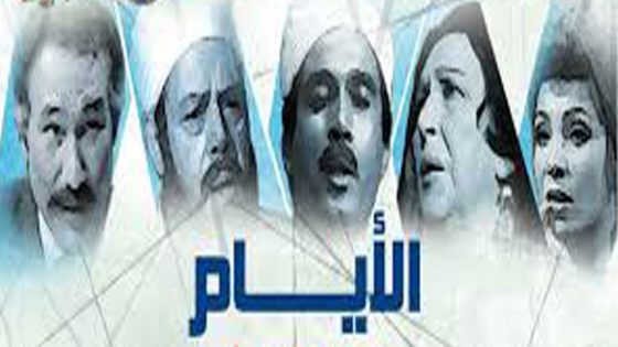 مسلسل الأيام الحلقة 1