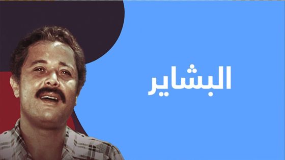 مسلسل البشاير الحلقة 1