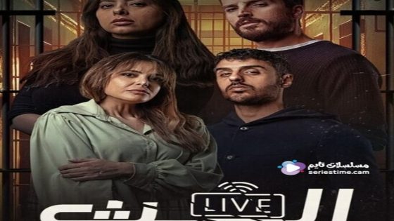 مسلسل البث الحلقة 8 والاخيرة سيما كلوب