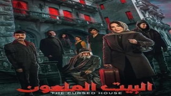 مسلسل البيت الملعون الحلقة 2 سيما كلوب
