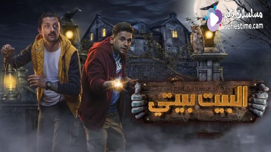 مسلسل البيت بيتي الحلقة 6 سيما كلوب