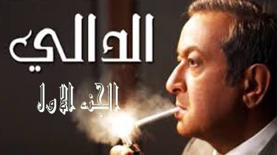 مسلسل الدالي الجزء الاول الحلقة 18