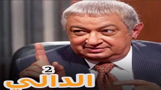 مسلسل الدالي الجزء الثاني الحلقة 11