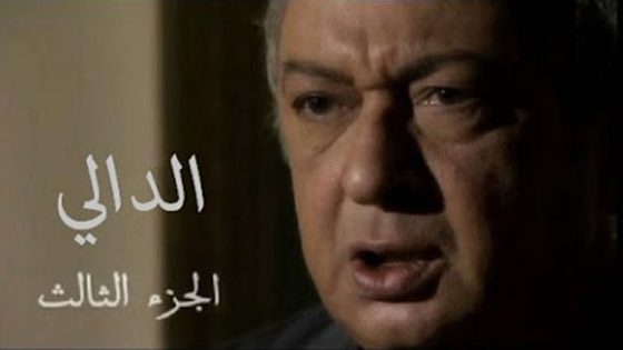 مسلسل الدالي الجزء الثالث الحلقة 31 والأخيرة