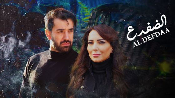 مسلسل الضفدع الحلقة 2 سيما كلوب