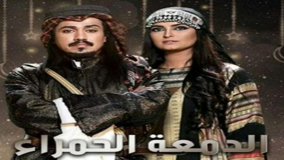 مسلسل الدمعة الحمراء الحلقة 6