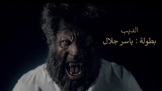 مسلسل الديب الحلقة 1 سيما كلوب