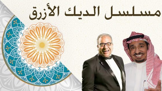 مسلسل الديك الأزرق الحلقة 2
