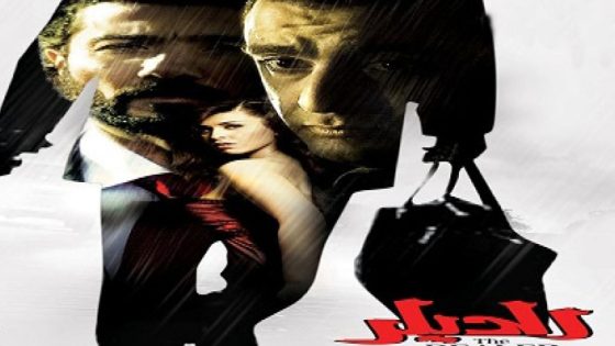 مشاهدة فيلم الديلر 2010