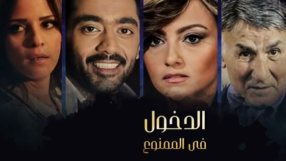 مسلسل الدخول فى الممنوع الحلقة 8