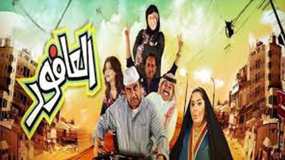 مسلسل العافور الحلقة 5