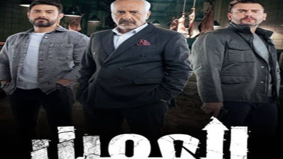 مسلسل العميل الحلقة 87 والاخيرة سيما كلوب