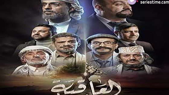 مسلسل العاقبة الحلقة 8 سيما كلوب