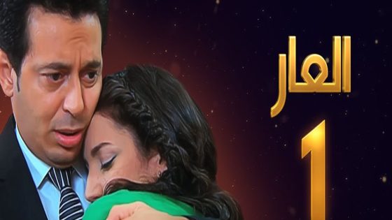 مسلسل العار الحلقة 6
