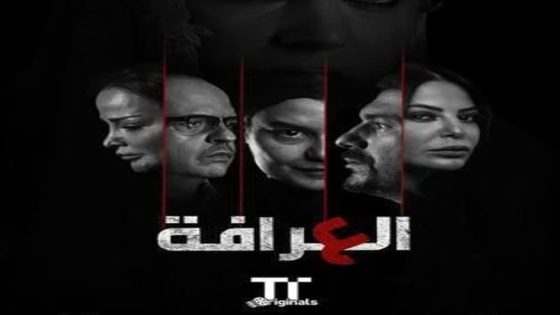 مسلسل العرافة الحلقة 3 سيما كلوب