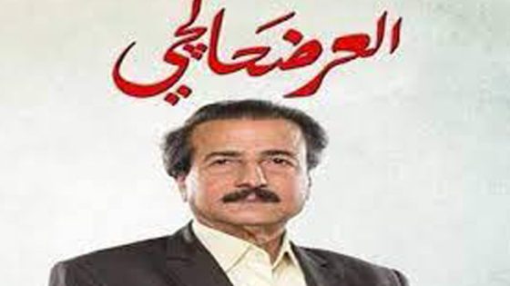 مسلسل العرضحالجي الحلقة 5