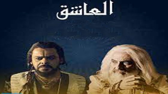 مسلسل العاشق الحلقة 6