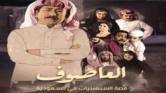 مسلسل العاصوف الحلقة 17