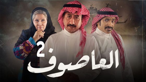 مسلسل العاصوف الجزء الثاني الحلقة 40 والأخيرة