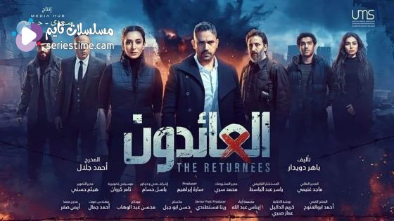 مسلسل العائدون الحلقة 4 سيما كلوب