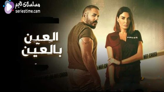مسلسل العين بالعين الحلقة 1 سيما كلوب
