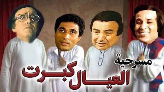 مشاهدة مسرحية العيال كبرت 1979