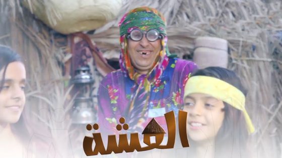 مسلسل العشة الحلقة 4