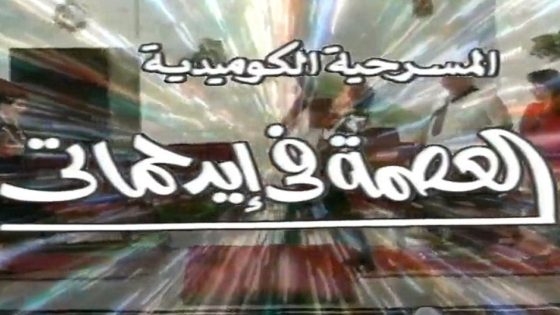 مشاهدة مسرحية العصمة في إيد حماتي 2000