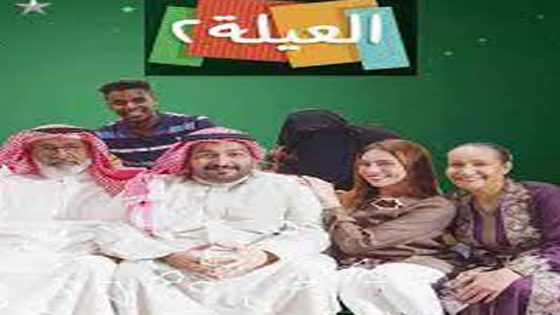 مسلسل العيلة الجزء الثاني الحلقة 28