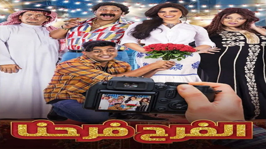 مسلسل الفرح فرحنا الحلقة 8 سيما كلوب