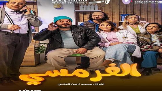 مسلسل الفرمسي الحلقة 3 سيما كلوب