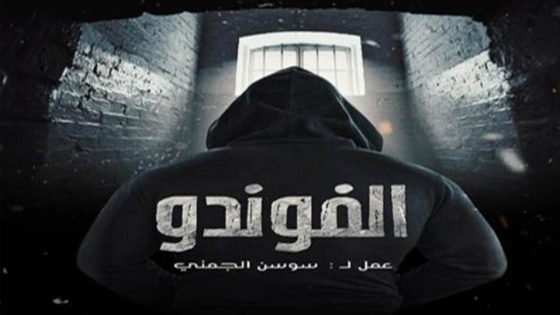 مسلسل الفوندو الحلقة 6