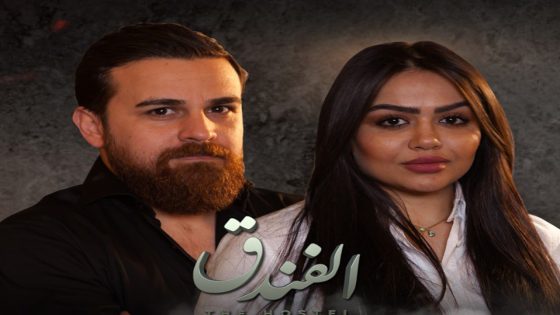 مسلسل الفندق الحلقة 5
