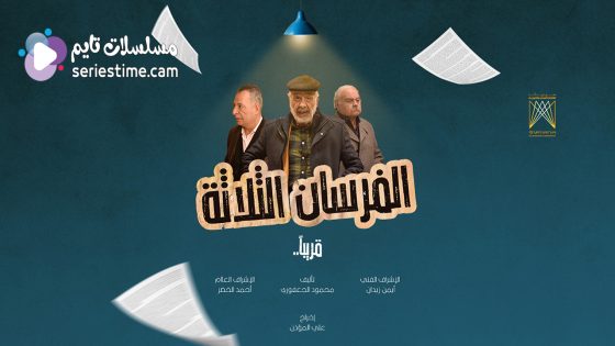 مسلسل الفرسان الثلاثة الحلقة 3 سيما كلوب
