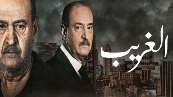 مسلسل الغريب الحلقة 7 سيما كلوب