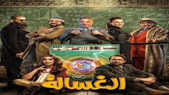 مشاهدة فيلم الغسالة 2020