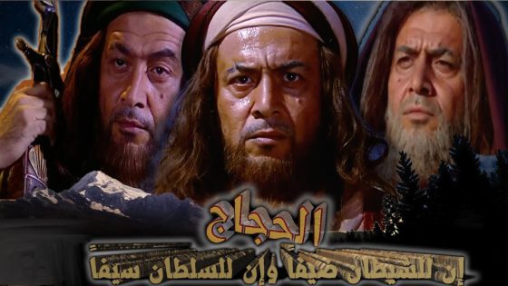 مسلسل الحجاج الحلقة 5