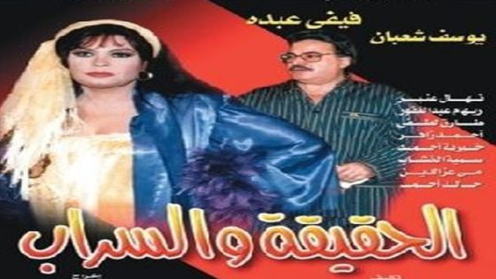مسلسل الحقيقة والسراب الحلقة 5