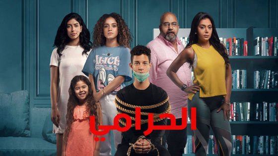 مسلسل الحرامي الحلقة 4