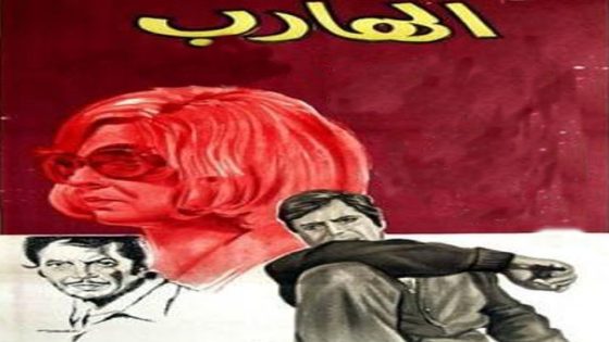 مشاهدة فيلم الهارب 1974