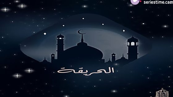 مسلسل الحريقة الحلقة 1 سيما كلوب