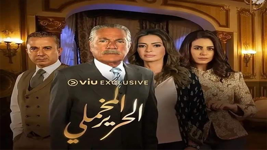مسلسل الحرير المخملي الحلقة 47 سيما كلوب