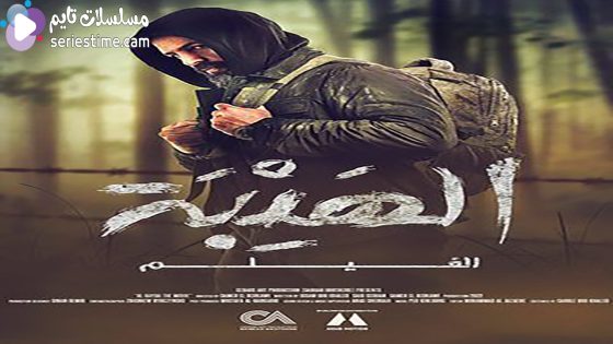 مشاهدة فيلم الهيبة 2022 سيما كلوب