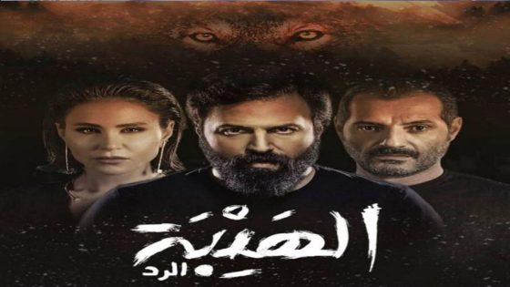 مسلسل الهيبة الجزء الرابع الحلقة 3