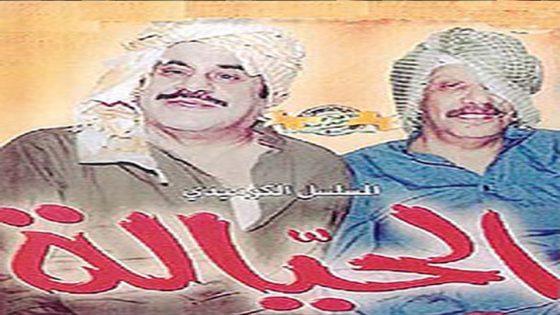 مسلسل الحيالة الحلقة 2