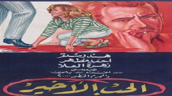مشاهدة فيلم الحب الاخير 1959