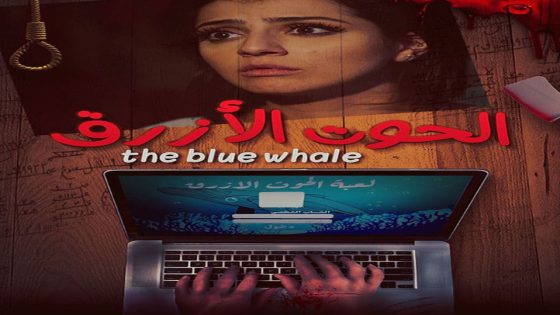 مشاهدة فيلم الحوت الازرق 2021